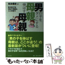 楽天市場 男の子を伸ばす母親は ここが違うの通販