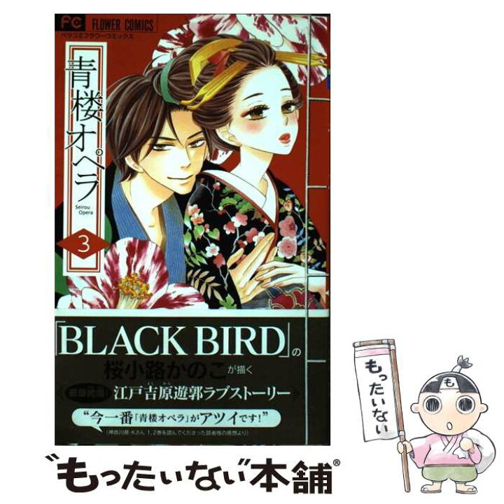 楽天市場 中古 青楼オペラ ３ 桜小路 かのこ 小学館 コミック メール便送料無料 あす楽対応 もったいない本舗 楽天市場店