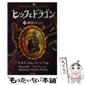 【中古】 ヒックとドラゴン 10 / クレシッダ・コーウェル, Cressida Cowell, 相良 倫子, 陶浪 亜希 / 小峰書店 [単行本]【メール便送料無料】【あす楽対応】