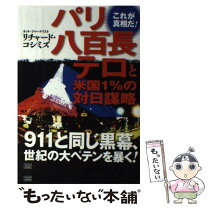 楽天市場】パリ八百長テロと米国1%の対日謀略の通販