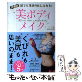 【中古】 超実践美ボディメイク 誰でも理想の体になれる！ / 石本 哲郎 / 彩図社 [単行本（ソフトカバー）]【メール便送料無料】【あす楽対応】