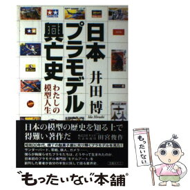 【中古】 日本プラモデル興亡史 わたしの模型人生 / 井田 博 / 文藝春秋 [単行本]【メール便送料無料】【あす楽対応】