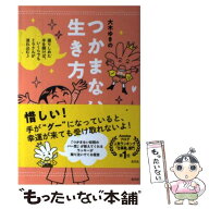 【中古】 つかまない生き方 / 大木ゆきの / 光文社 [単行本（ソフトカバー）]【メール便送料無料】【最短…