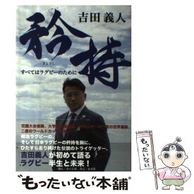 【中古】 矜持 すべてはラグビーのために / 吉田 義人 / ホーム社 [単行本]【メール便送料無料】【あす楽対応】