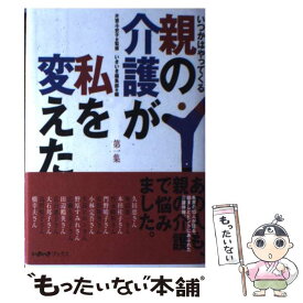 【中古】 親の介護が私を変えた　第1集 / いきいき編集部 / ユーリーグ [単行本]【メール便送料無料】【最短翌日配達対応】