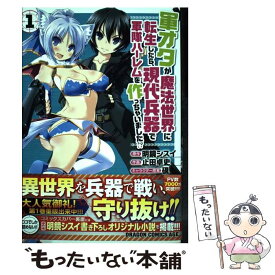 楽天市場 軍オタが魔法世界に転生したら 現代兵器で軍隊ハーレムを作っちゃいました 1の通販 楽天市場 軍オタが魔法世界に転生したら 現代兵器で軍隊ハーレムを作っちゃいました 1の通販