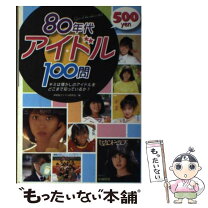 楽天市場】80年代 アイドル（本・雑誌・コミック）の通販 