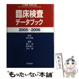 【中古】 臨床検査データブック 2005ー2006 / 高久 史麿 / 医学書院 [単行本]【メール便送料無料】【あす楽対応】