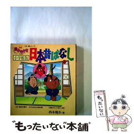 楽天市場 日本昔ばなし 学研の通販