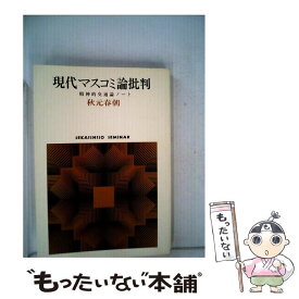 【中古】 現代マスコミ論批判 精神的交通論ノート / 秋元 春朝 / 世界思想社教学社 [ペーパーバック]【メール便送料無料】【あす楽対応】