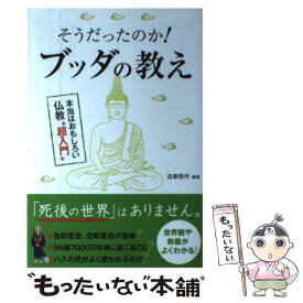 【中古】 そうだったのか！ブッダの教え 本当はおもしろい仏教“超入門” / 造事務所 / メディア・パル [単行本]【メール便送料無料】【あす楽対応】