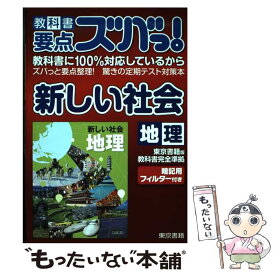 楽天市場 東京書籍 新しい社会 地理の通販 楽天市場 東京書籍 新しい社会 地理の通販