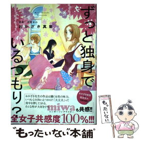 【中古】 ずっと独身でいるつもり？ / おかざき 真里(作画), 雨宮 まみ(原案) / 祥伝社 [コミック]【メール便送料無料】【あす楽対応】