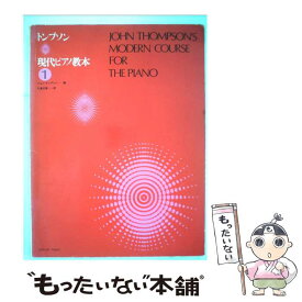 【中古】 トンプソン／現代ピアノ教本 1 / ジョン トンプソン, 大島 正泰 / 全音楽譜出版社 [楽譜]【メール便送料無料】【あす楽対応】