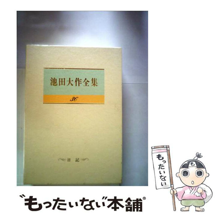楽天市場】【中古】 池田大作全集（第36巻） / 池田大作 / 聖教新聞社 