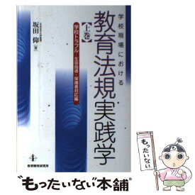 【中古】 学校現場における教育法規実践学 上巻（学校トラブルー生徒指導・ / 坂田 仰 / 教育開発研究所 [単行本（ソフトカバー）]【メール便送料無料】【あす楽対応】