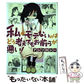 【中古】 私がモテないのはどう考えてもお前らが悪い！アンソロジー / スクウェア・エニックス / スクウェア・エニックス [コミック]【メール便送料無料】【あす楽対応】