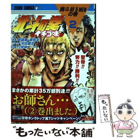 【中古】 北斗の拳イチゴ味 2 / 行徒妹, 河田雄志, 原哲夫, 武論尊 / 徳間書店 [コミック]【メール便送料無料】【あす楽対応】