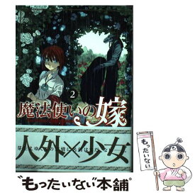 【中古】 魔法使いの嫁（2） / ヤマザキコレ / マッグガーデン [コミック]【メール便送料無料】【最短翌日配達対応】