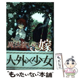 【中古】 魔法使いの嫁 2 / ヤマザキコレ / マッグガーデン [コミック]【メール便送料無料】【あす楽対応】