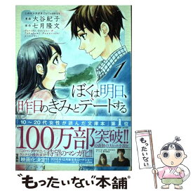 【中古】 ぼくは明日、昨日のきみとデートする 1 / 七月 隆文, 大谷 紀子 / 宝島社 [単行本]【メール便送料無料】【あす楽対応】