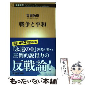 楽天市場 百田尚樹 戦争と平和の通販