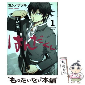 【中古】 はんだくん 1 / ヨシノ サツキ / スクウェア・エニックス [コミック]【メール便送料無料】【あす楽対応】