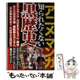 【中古】 人気アニメ・マンガの知られたくない黒歴史 / 鉄人社 / 鉄人社 [その他]【メール便送料無料】【あす楽対応】