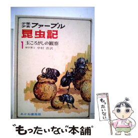 【中古】 少年少女ファーブル昆虫記 1 / アンリ・ファーブル, 牧野 四子吉, 中村 浩 / あかね書房 [ペーパーバック]【メール便送料無料】【あす楽対応】