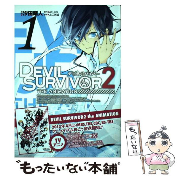 【中古】 DEVIL SURVIVOR 2 the ANIMATION（1） / ATLUS, 汐田 晴人 / スクウェア・エニックス [コミック]【メール便送料無料】【最短翌日配達対応】