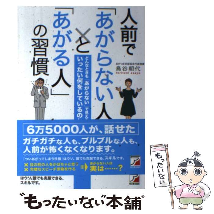 人前で「あがらない人」と「あがる人」の習慣   鳥谷 朝代   明日香出版社 [単行本（ソフトカバー）]