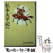 楽天市場】私本太平記 文庫 全8巻 完結セット 吉川英治の通販 