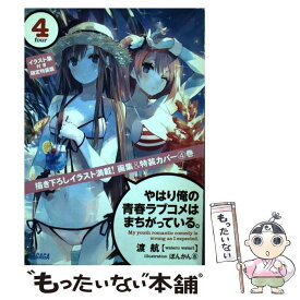 楽天市場 やはり俺の青春ラブコメはまちがっている イラストの通販 楽天市場 やはり俺の青春ラブコメはまちがっている イラストの通販