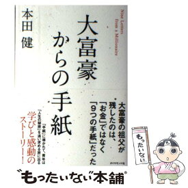 【中古】 大富豪からの手紙 / 本田 健 / ダイヤモンド社 [単行本（ソフトカバー）]【メール便送料無料】【あす楽対応】