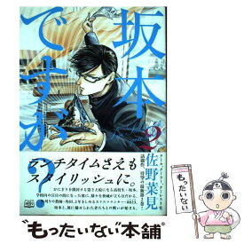 【中古】 坂本ですが？ 2 / 佐野 菜見 / KADOKAWA [コミック]【メール便送料無料】【あす楽対応】