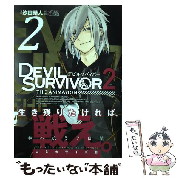 【中古】 DEVIL　SURVIVOR　2　THE　ANIMATION（2） / ATLUS, 上江 洲誠, 汐田 晴人 / スクウェア・エニックス [コミック]【メール便送料無料】【最短翌日配達対応】