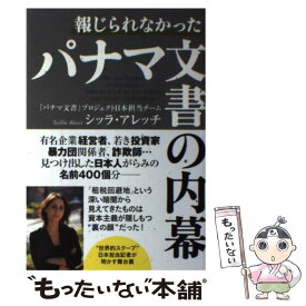 【中古】 報じられなかったパナマ文書の内幕 / シッラ・アレッチ / 双葉社 [単行本（ソフトカバー）]【メール便送料無料】【あす楽対応】