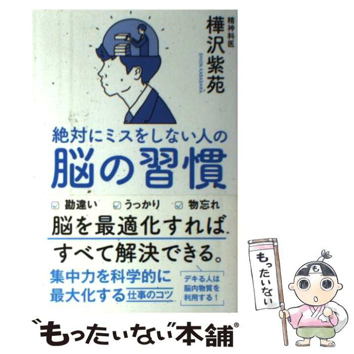 楽天市場 中古 絶対にミスをしない人の脳の習慣 樺沢 紫苑 ｓｂクリエイティブ 単行本 メール便送料無料 あす楽対応 もったいない本舗 楽天市場店