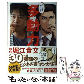 【中古】 マンガで身につく多動力 / 堀江 貴文, 星井 博文, 三輪 亮介 / 幻冬舎コミックス [単行本（ソフトカバー）]【メール便送料無料】【あす楽対応】