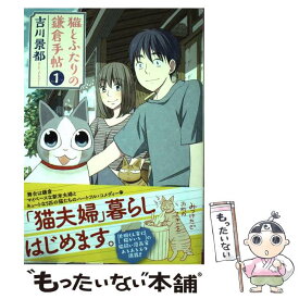 【中古】 猫とふたりの鎌倉手帖 1 / 吉川 景都 / 新潮社 [コミック]【メール便送料無料】【あす楽対応】