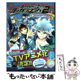 楽天市場 ダンガンロンパ コミックアンソロジーの通販