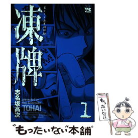 【中古】 凍牌 1 / 志名坂 高次 / 秋田書店 [コミック]【メール便送料無料】【あす楽対応】