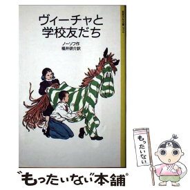【中古】 ヴィーチャと学校友だち / ノーソフ, ゲ・ボージン, 福井 研介 / 岩波書店 [ペーパーバック]【メール便送料無料】【最短翌日配達対応】
