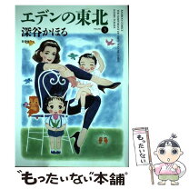 楽天市場】エデンの東北 1（青年｜コミック）：本・雑誌・コミックの通販 