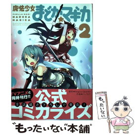 【中古】 魔法少女まどか☆マギカ（2） / ハノカゲ, Magica Quartet / 芳文社 [コミック]【メール便送料無料】【最短翌日配達対応】