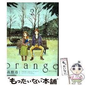 【中古】 orange 2 / 高野 苺 / 双葉社 [コミック]【メール便送料無料】【あす楽対応】