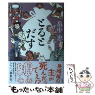 【中古】 とるとだす / 畠中 恵 / 新潮社 [単行本]【メール便送料無料】【最短翌日配達対応】