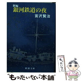 【中古】 新編銀河鉄道の夜 改版 / 宮沢 賢治 / 新潮社 [文庫]【メール便送料無料】【あす楽対応】