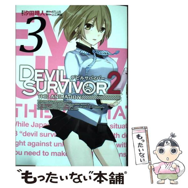 【中古】 DEVIL　SURVIVOR　2　THE　ANIMATION（3） / ATLUS, 汐田 晴人 / スクウェア・エニックス [コミック]【メール便送料無料】【最短翌日配達対応】