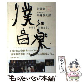 楽天市場 鳥越俊太郎 僕らの音楽対談集の通販